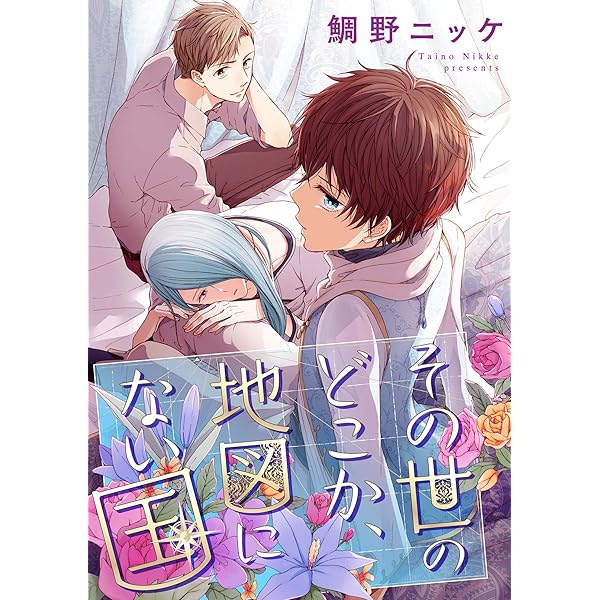 Amazon.co.jp: その世のどこか、地図にない国【単話売】（1） (arca